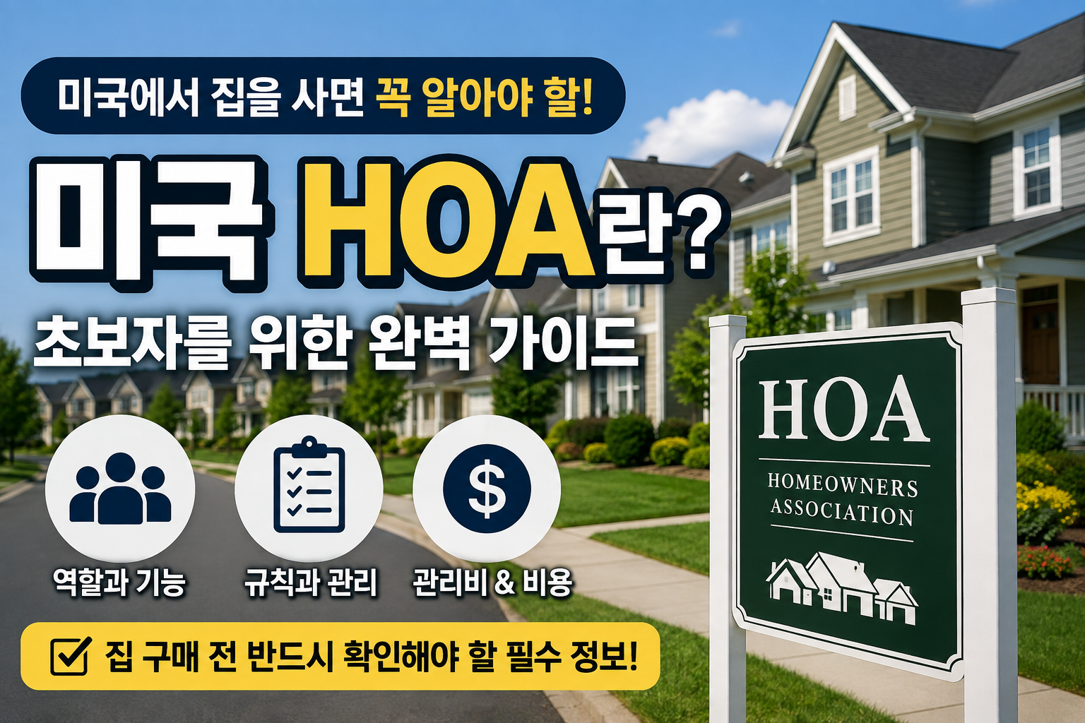 미국 HOA란