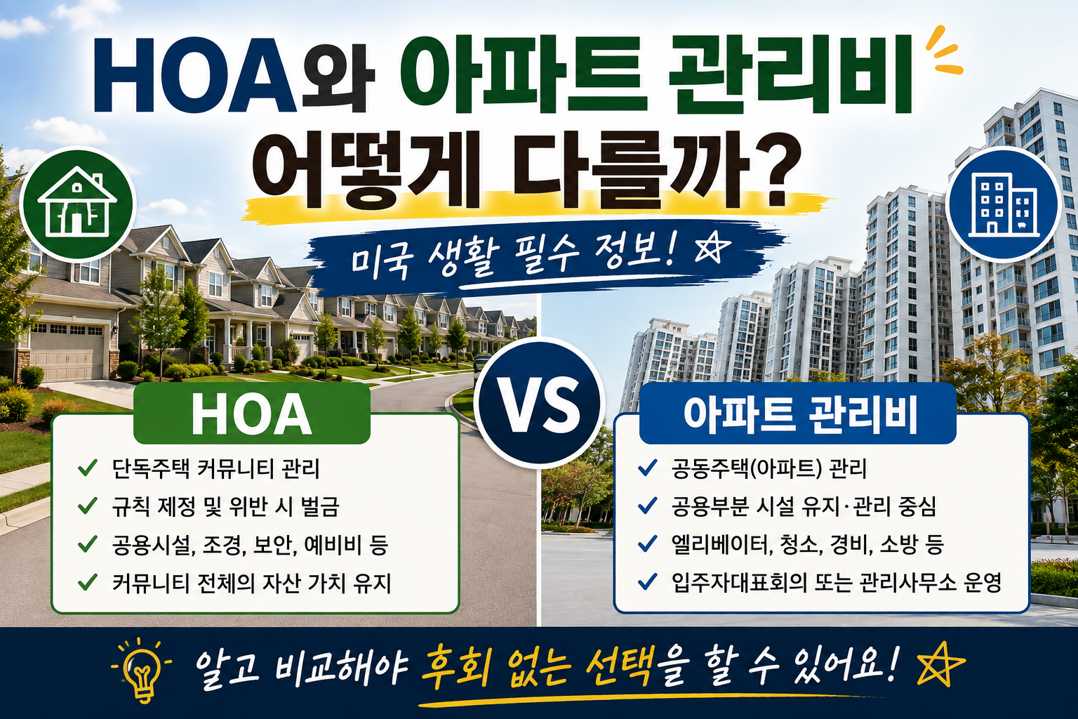 HOA와 아파트 관리비 어떻게 다를까